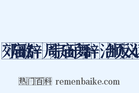 郊庙歌辞·周宗庙乐舞辞·治顺反义词是什么意思的图片